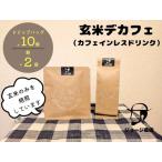 玄米デカフェ ドリップ10個+粉200g