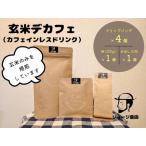 玄米デカフェ ドリップ4個+粉100g+水だし10包