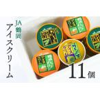 ショッピングふるさと納税 アイス ふるさと納税 A01-701 鶴岡アイスクリーム11個セット 山形県鶴岡市