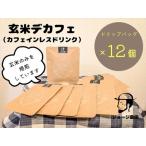 玄米デカフェ ドリップ12個 セット