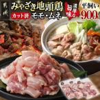 みやざき地頭鶏 カット済 モモ ムネ 300g×3