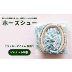 ラッキーアイテム ピルエット特製 ホースシュー