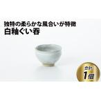 白釉ぐい吞 伝統 陶器 日本製 焼き物 食器 手作り