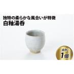 白釉湯呑 コップ 伝統 陶器 日本製 焼き物 食器