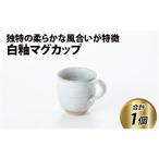 白釉マグカップ コップ 伝統 陶器 日本製 焼き物