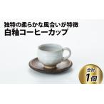 白釉コーヒーカップ コップ 木皿 伝統 陶器