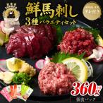 馬刺し バラエティ3種セット 桜うまトロ