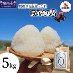 いのちの壱 白米 5kg