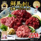 ★旅サラダで紹介されました★ 鮮馬刺しバラエティ4種セット