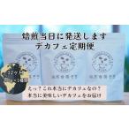 デカフェ 12ヶ月 定期便 豆 200g×1種類