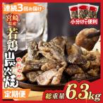 産若鶏炭火焼 総重量6.3kg 肉 鶏肉 加工品