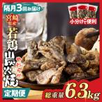 産若鶏炭火焼 総重量6.3kg 肉 鶏肉 加工品