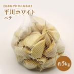 にんにく 平川ホワイト バラ 約5kg