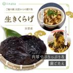 産生きくらげ