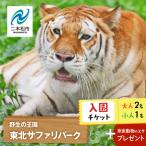 東北サファリパーク入園チケット 大人2名+小人1名