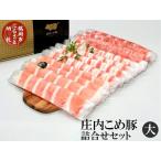 豚肉 スライス 庄内こめ豚詰合せセット 小