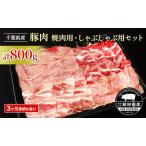 豚肉 3ヶ月連続定期便 農場直送 焼肉用 800g