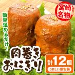 産肉巻きおにぎり12個セット 肉巻きおにぎり