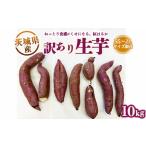 ふるさと納税 【訳あり】生芋10kg SSサイズ〜2Lサイズ(サイズバラ) ※離島への配送不可 ※2024年11月下旬〜2025年9月下旬頃に順次発送予定 茨城県土浦市