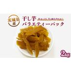 干し芋バラエティーパック2kg ※離島への配送不可