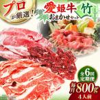 愛姫牛 店主におまかせ旬セット 800g
