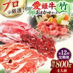 愛姫牛 店主におまかせ旬セット 800g