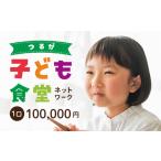 子ども食堂ネットワーク 活動報告書 1口100,000円