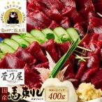 馬刺し 馬刺しブロック 400g