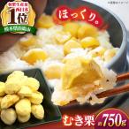 むき栗 約750g
