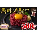 ふるさと納税 馬刺し赤身ユッケ10個セット ユッケ専用タレ付き 馬肉 冷凍 個装 パック 熊本県八代市