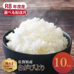 令和8年産 さがびより 佐賀ブランド米 さがびより10kg 5kg×2