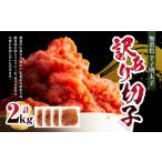 A303 無着色 辛子明太子 訳あり 切子 2kg
