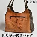 山野草手提げバッグ 皮革