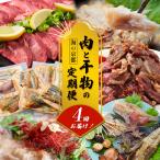 肉と干物の定期便 4回