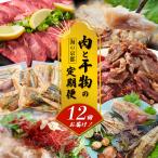 肉と干物の定期便 12回