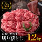 おおいた和牛 切り落とし 1.2kg