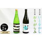 純米吟醸いとをかし&おりがらみ生酒 720ml×各1本
