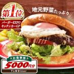 高槻バーガーお食事券3000円 食事券