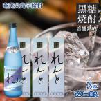 れんと 箱入り 720ml×3本