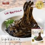 S&B 予約でいっぱいの店のいかすみソース
