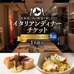の旬の味覚を楽しむイタリアンディナーチケット1名様分