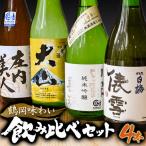 鶴岡味わいBセット 日本酒 720ml×4本