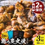 3種の鶏の炭火焼セット 合計30パック