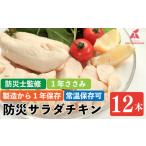 ささみ 非常食 防災用 サラダチキン