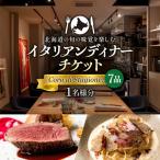 の旬の味覚を楽しむイタリアンディナーチケット1名様分
