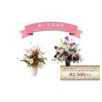 造花アレンジメント オーダーメイド あーとみゆき