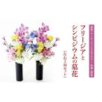 フリージアとシンビジウムの墓花 左右1対セット