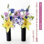 造花墓花 イエローカサブランカ アルストロメリア