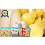 ふるさと納税 アイス ジェラート 　ル・レクチェのジェラート6個入り　佐渡島ジェラート　 新潟県佐渡市