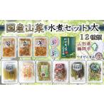 山菜水煮セット 大